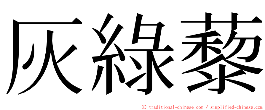 灰綠藜 ming font