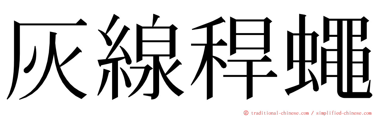 灰線稈蠅 ming font