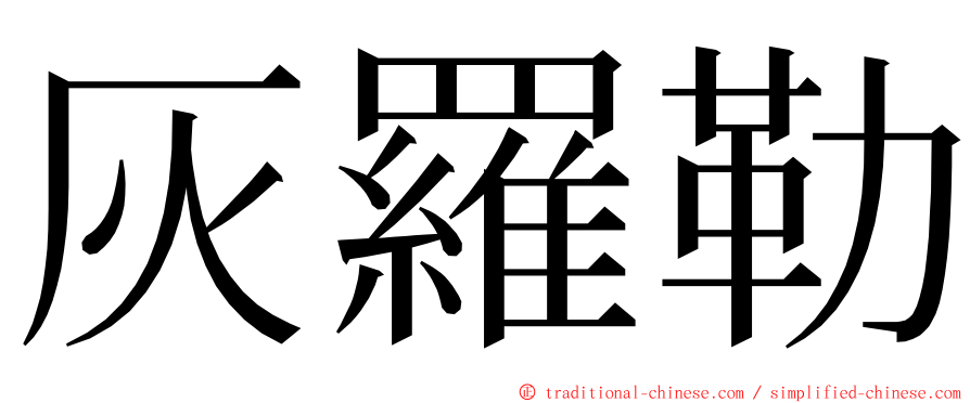 灰羅勒 ming font