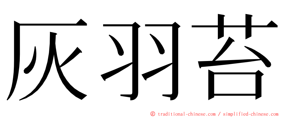 灰羽苔 ming font