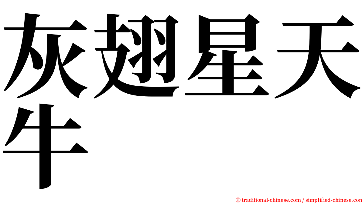 灰翅星天牛 serif font