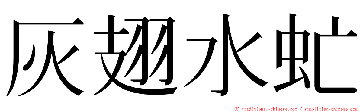 灰翅水虻 ming font