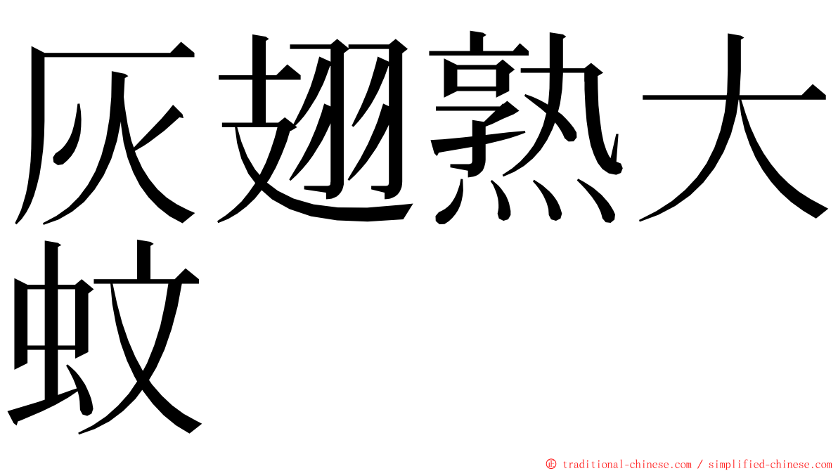 灰翅熟大蚊 ming font