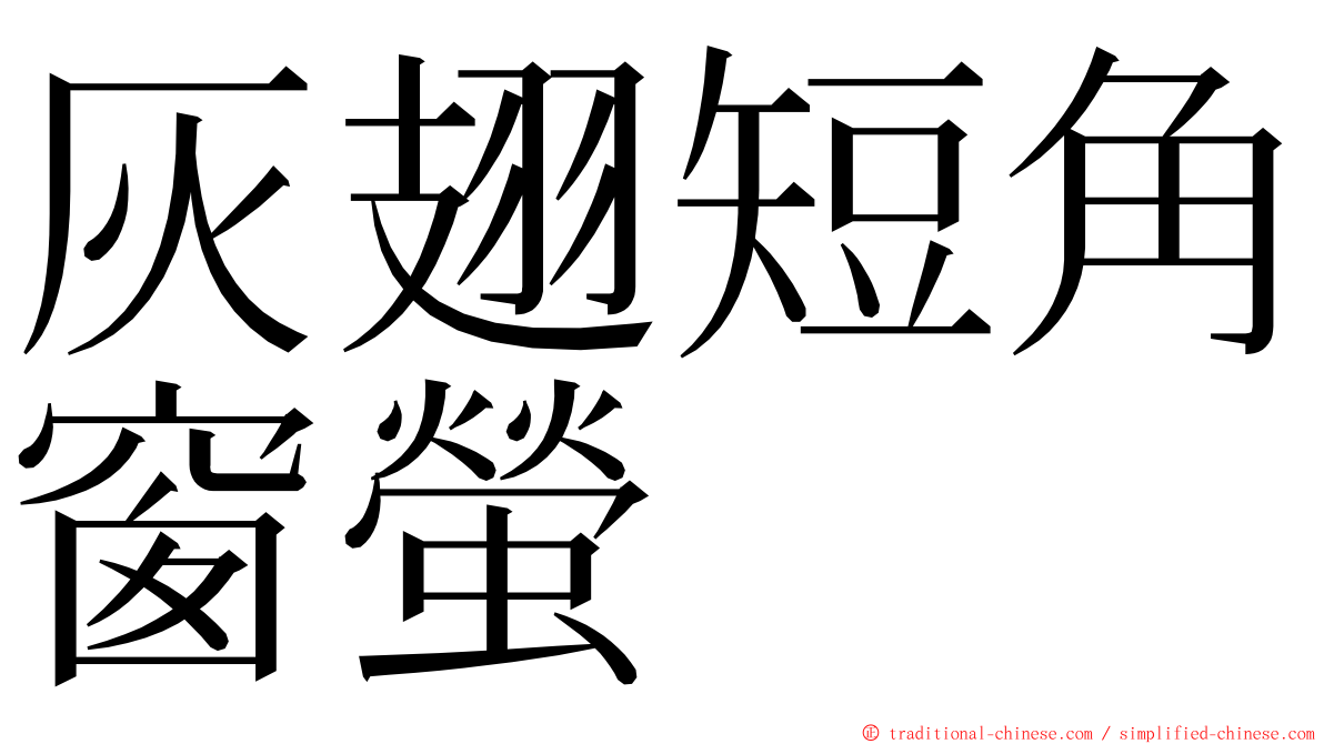 灰翅短角窗螢 ming font