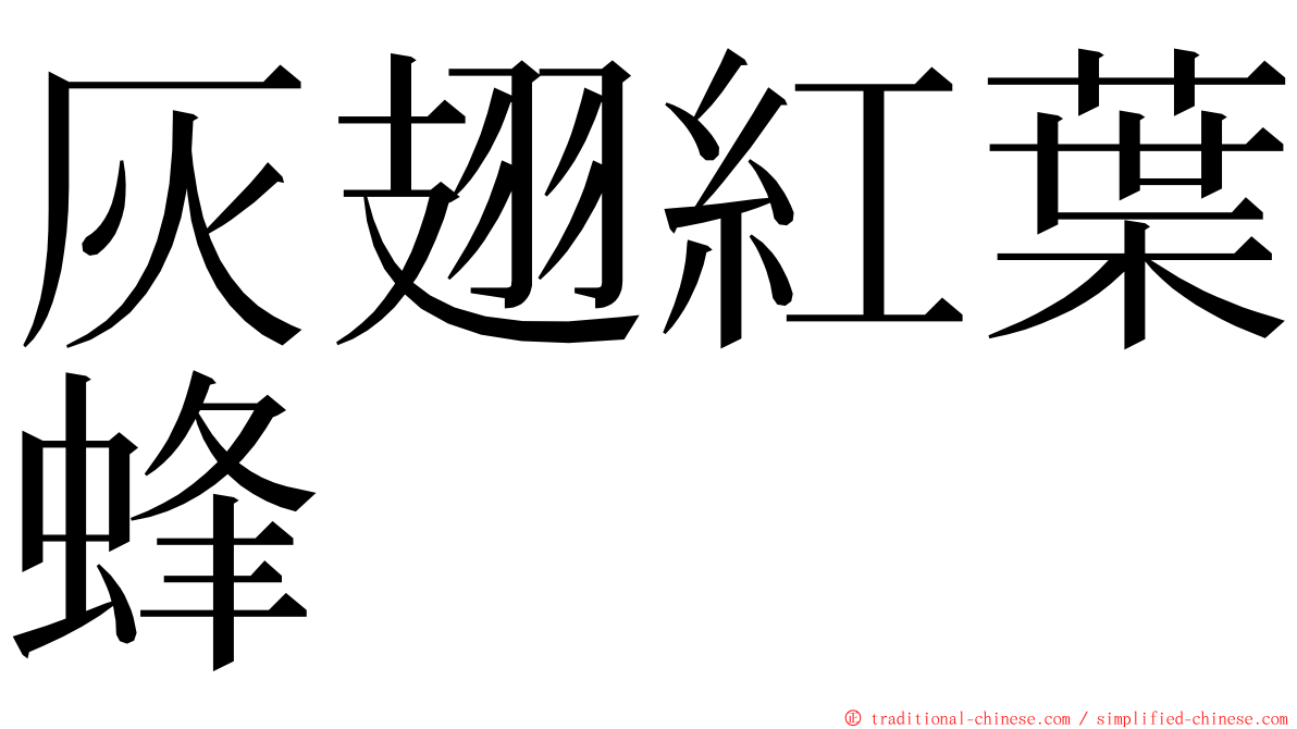 灰翅紅葉蜂 ming font