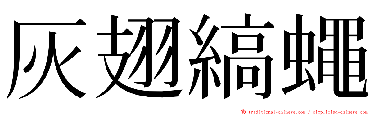 灰翅縞蠅 ming font