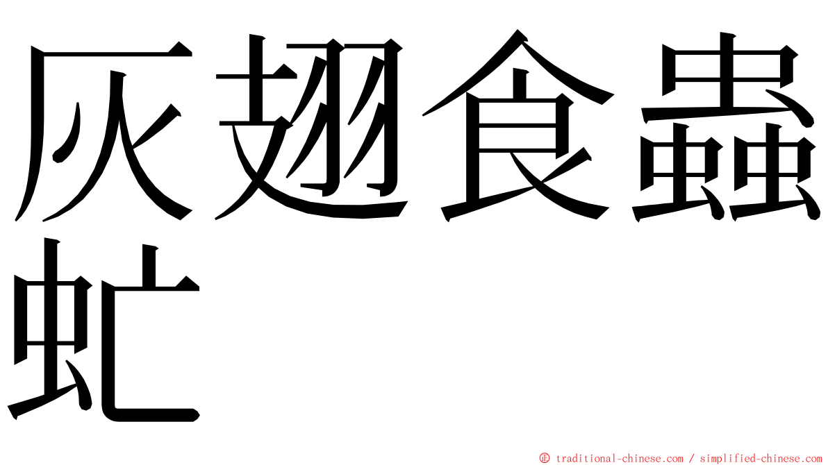 灰翅食蟲虻 ming font