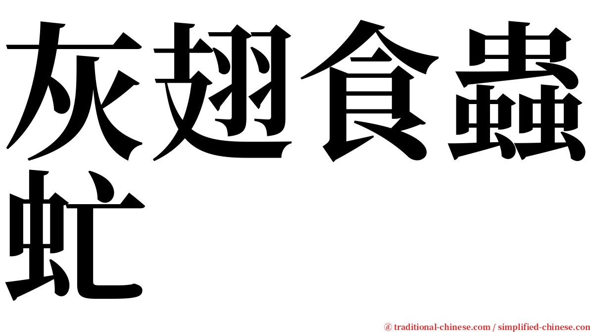 灰翅食蟲虻 serif font