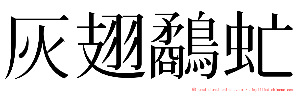 灰翅鷸虻 ming font