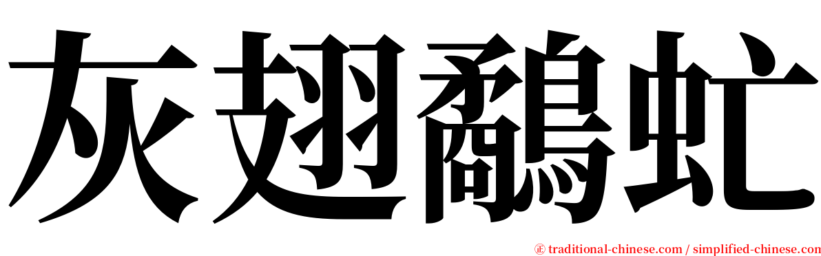 灰翅鷸虻 serif font