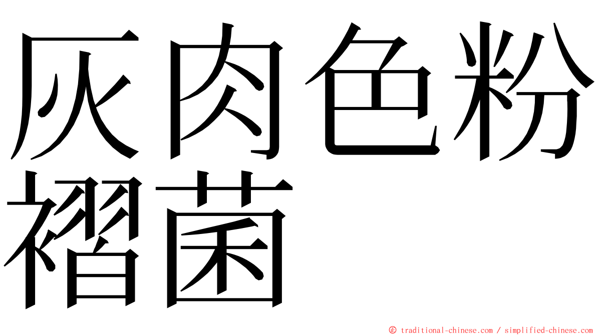 灰肉色粉褶菌 ming font