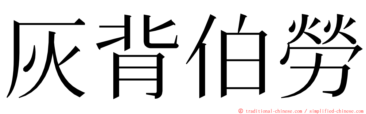 灰背伯勞 ming font