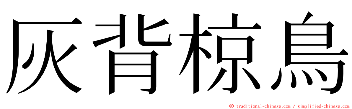 灰背椋鳥 ming font