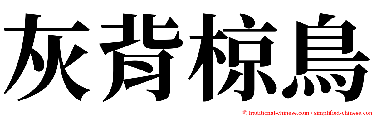 灰背椋鳥 serif font