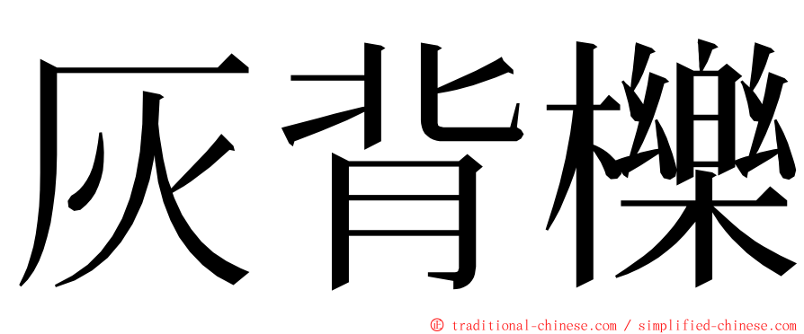 灰背櫟 ming font