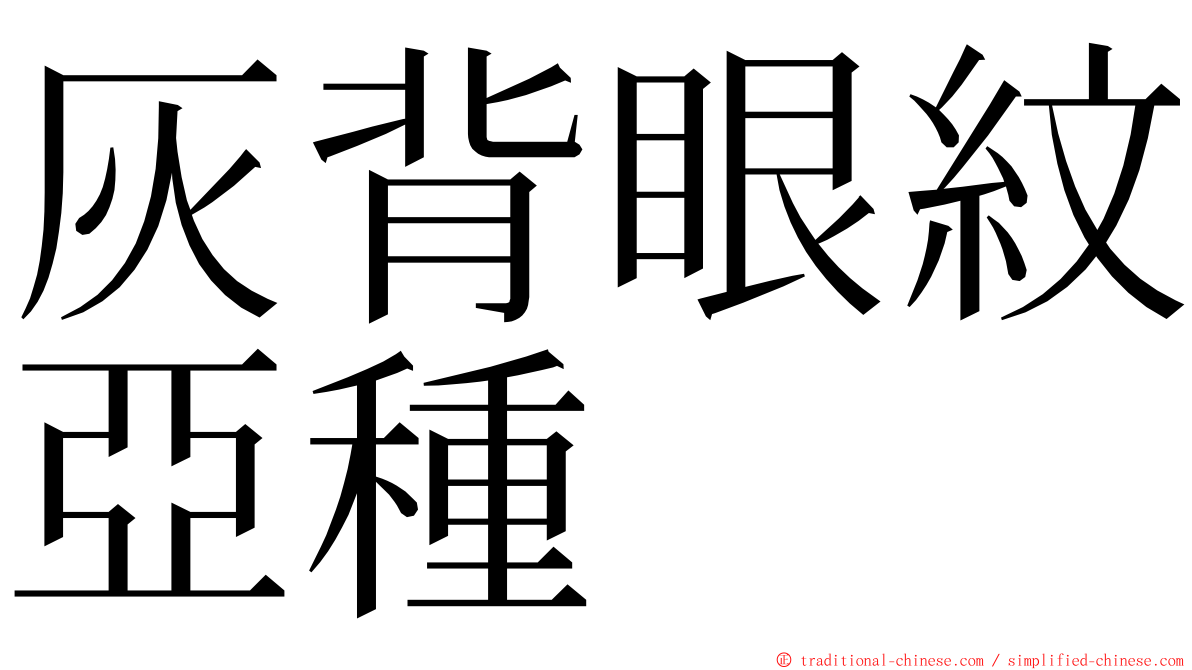 灰背眼紋亞種 ming font