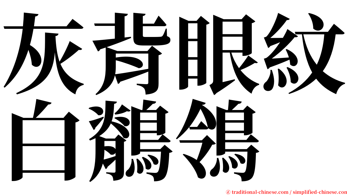 灰背眼紋白鶺鴒 serif font