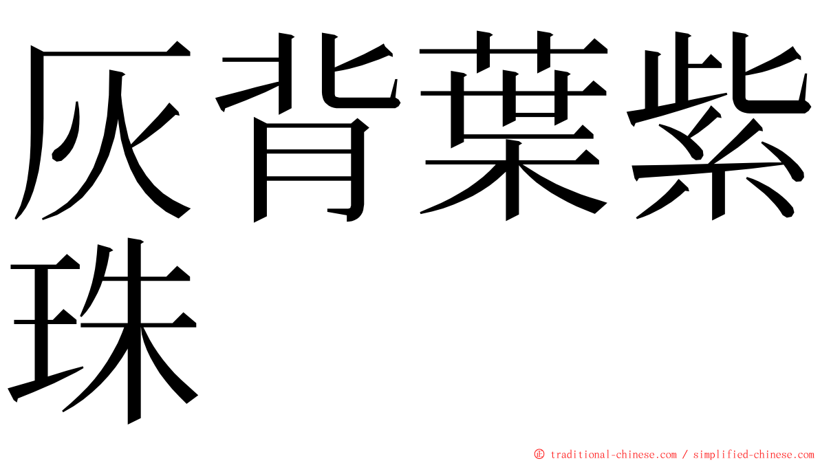 灰背葉紫珠 ming font