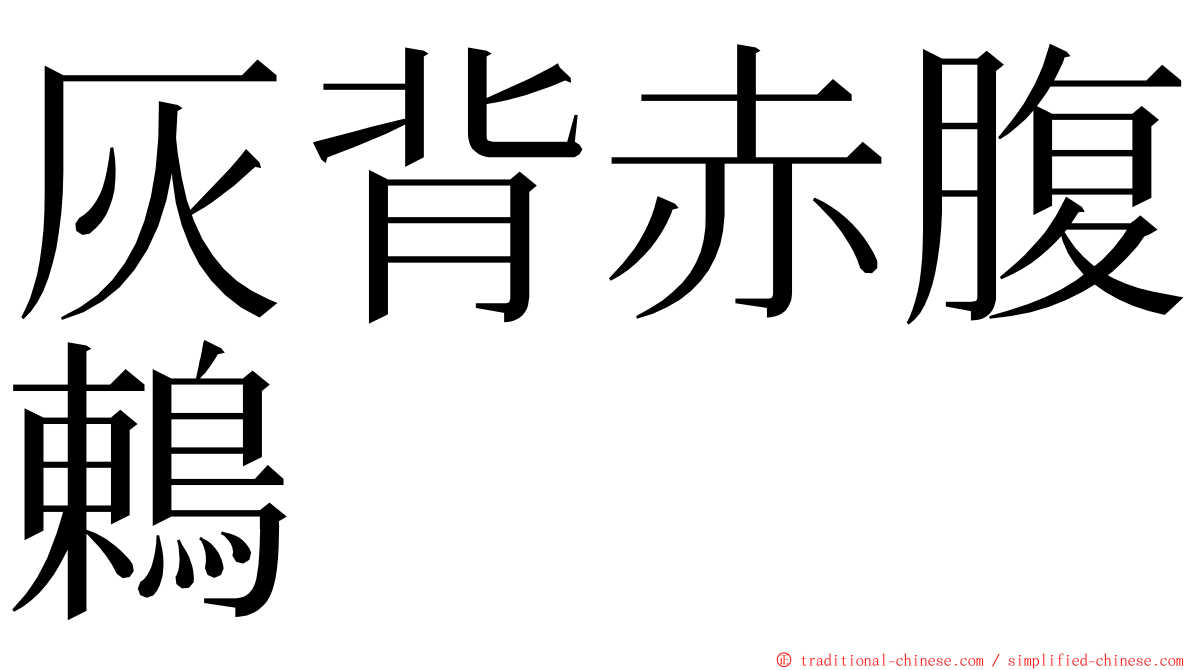 灰背赤腹鶇 ming font