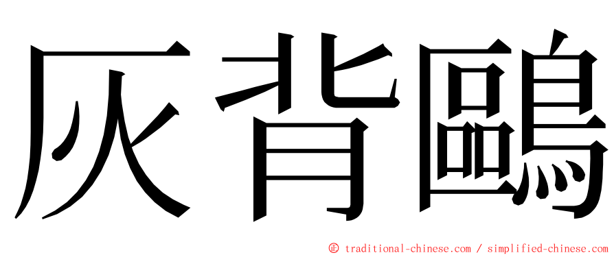 灰背鷗 ming font