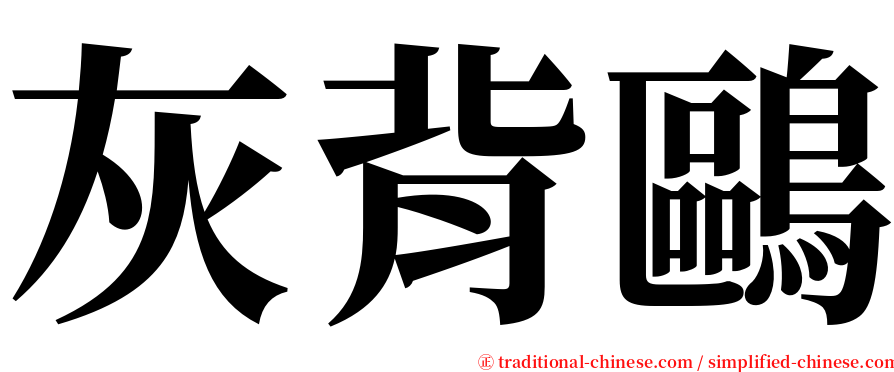 灰背鷗 serif font