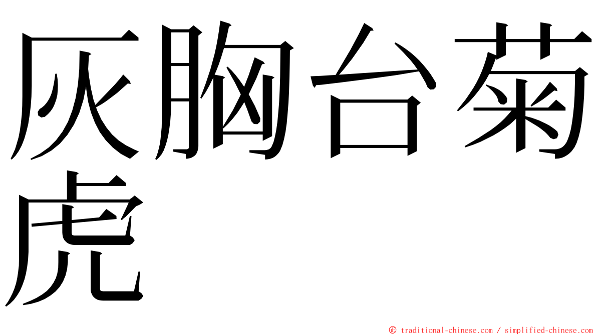 灰胸台菊虎 ming font