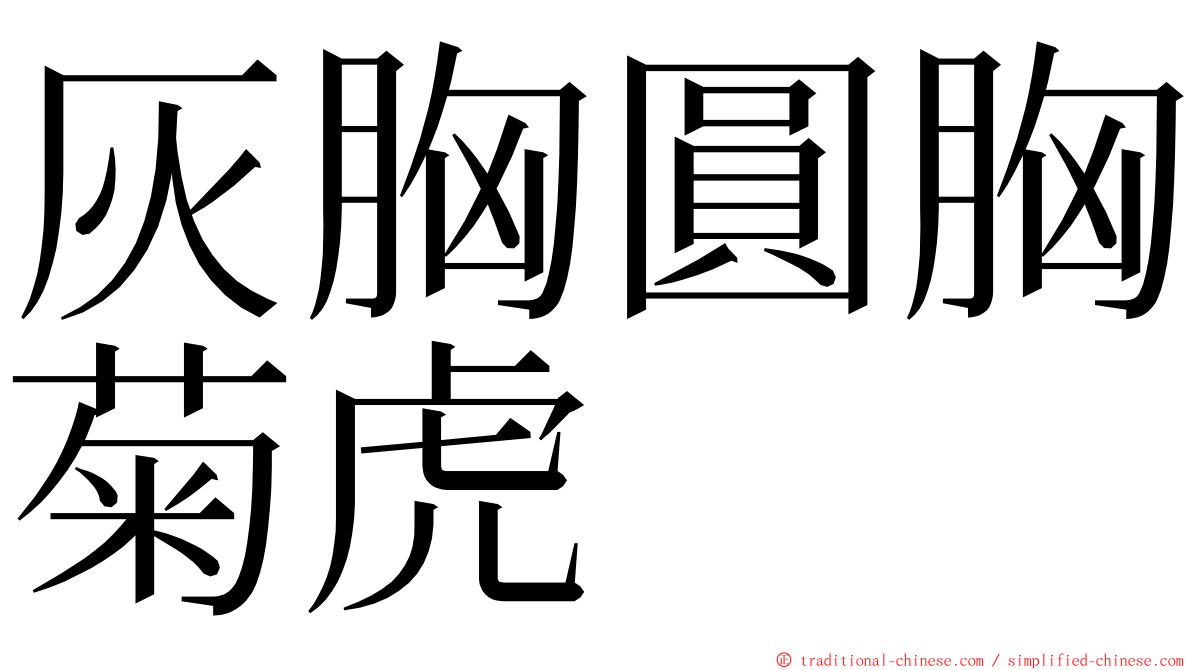 灰胸圓胸菊虎 ming font