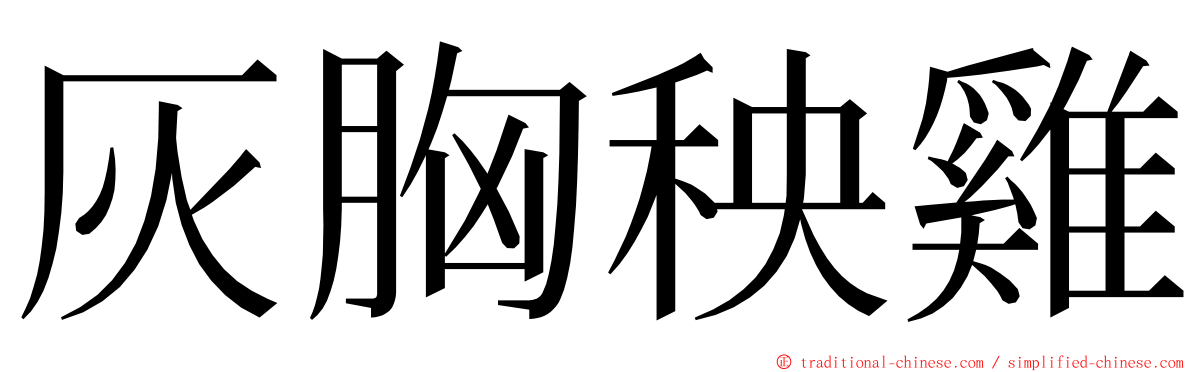 灰胸秧雞 ming font