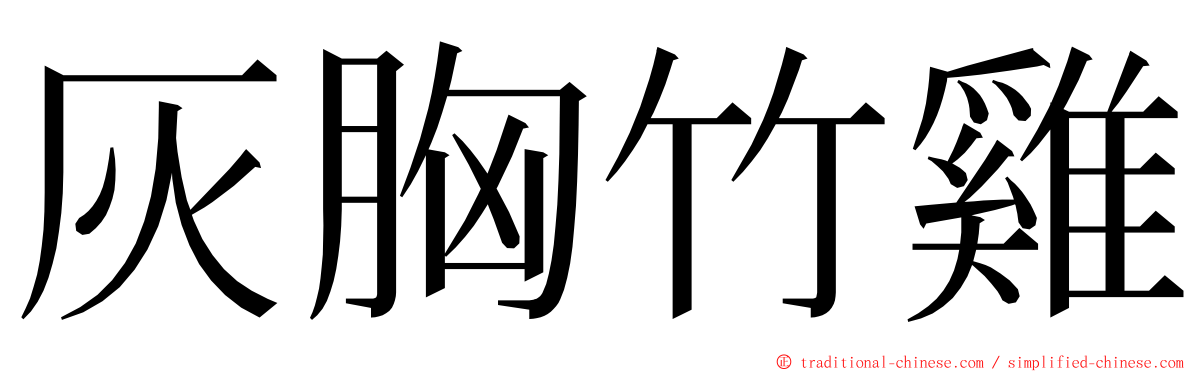 灰胸竹雞 ming font