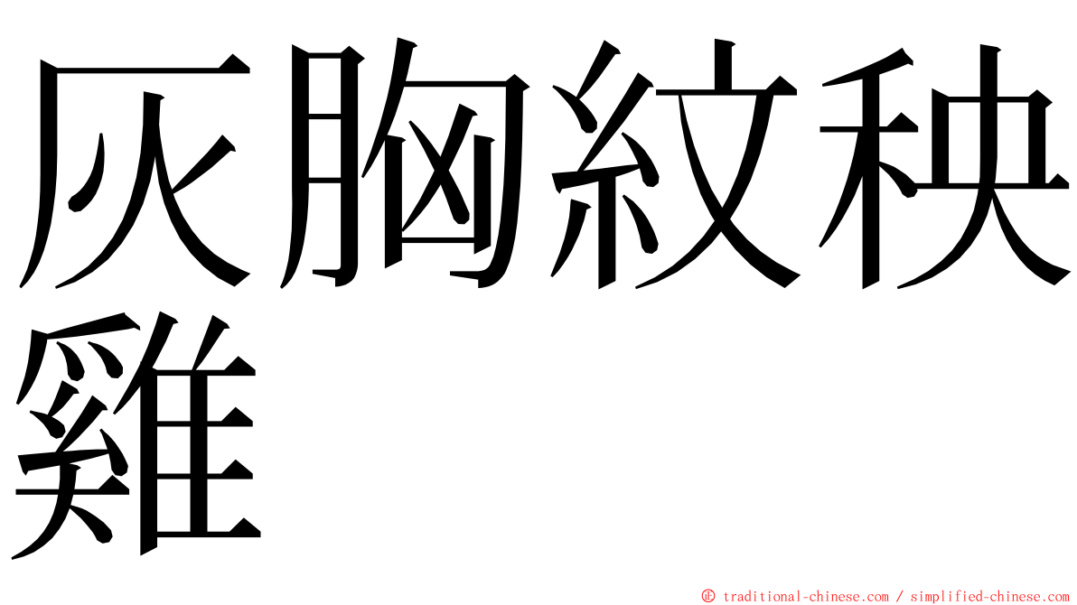 灰胸紋秧雞 ming font