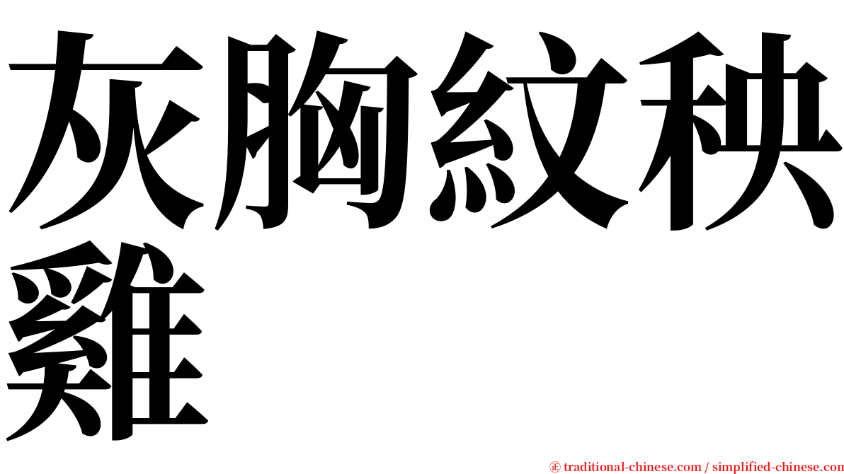 灰胸紋秧雞 serif font