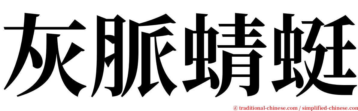 灰脈蜻蜓 serif font