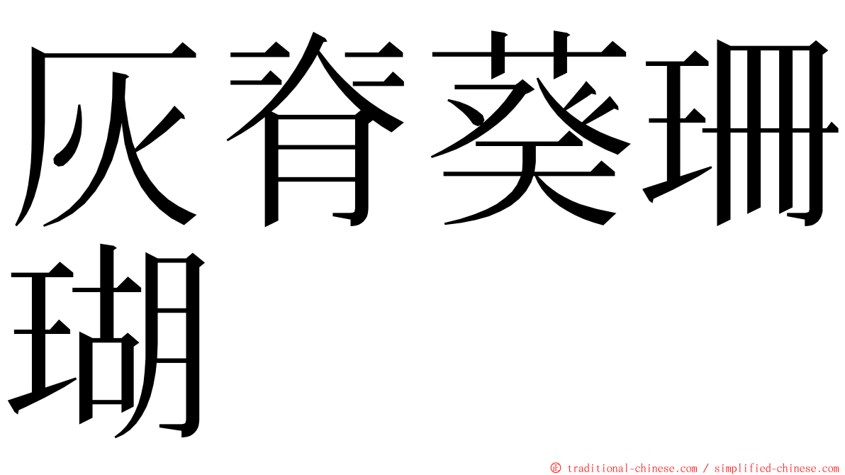 灰脊葵珊瑚 ming font