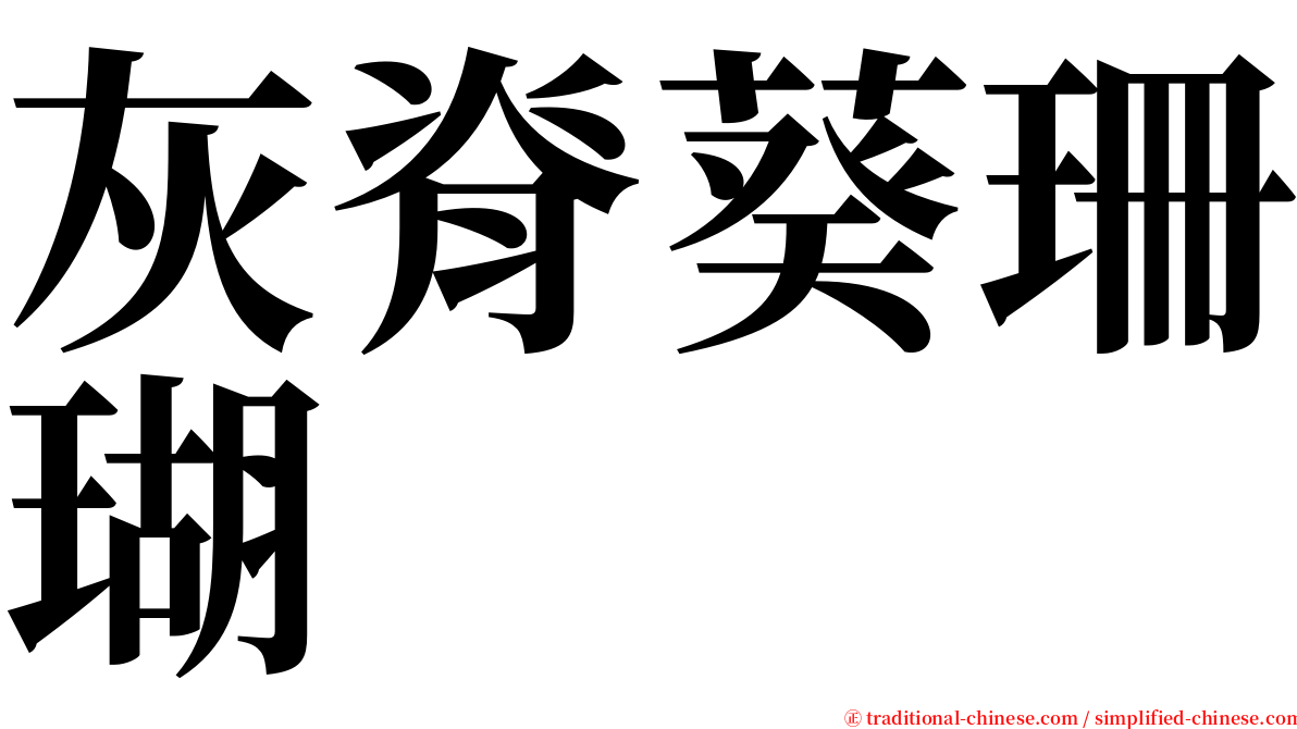 灰脊葵珊瑚 serif font