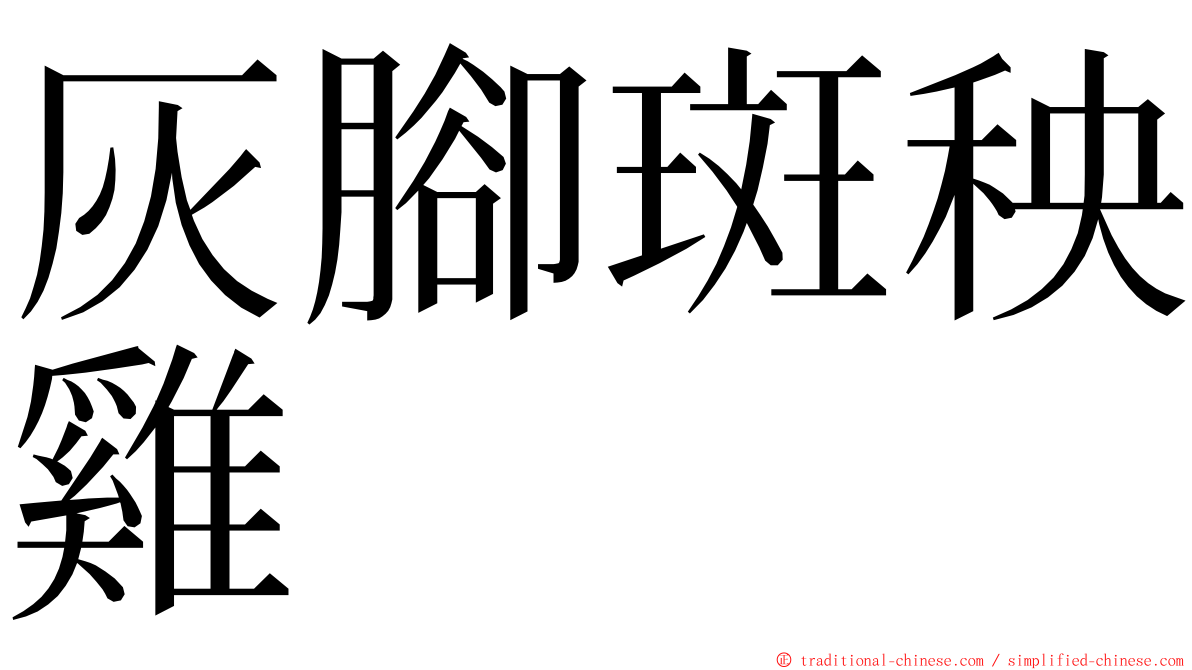 灰腳斑秧雞 ming font