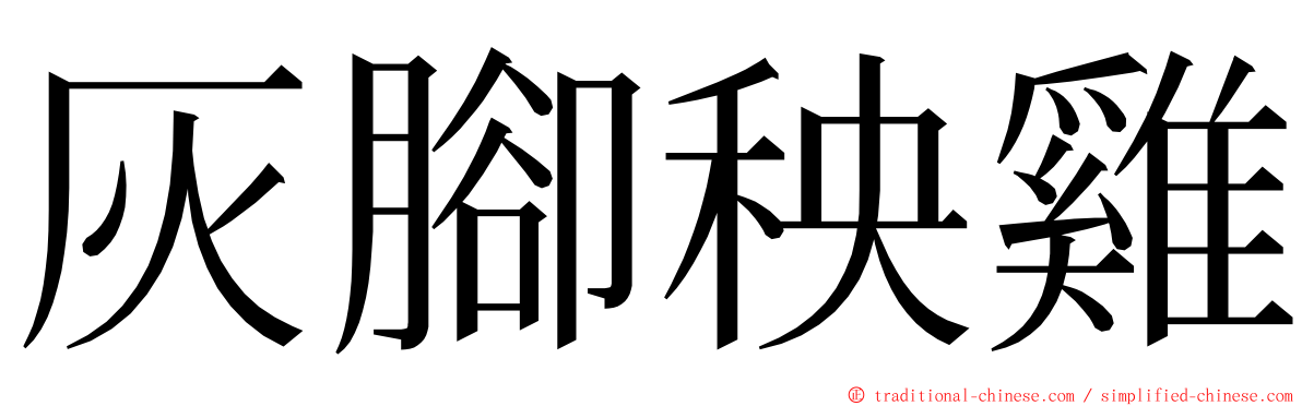 灰腳秧雞 ming font