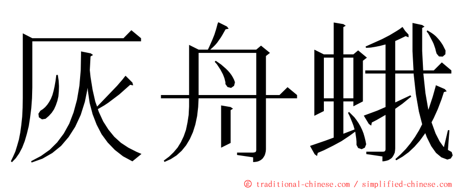 灰舟蛾 ming font