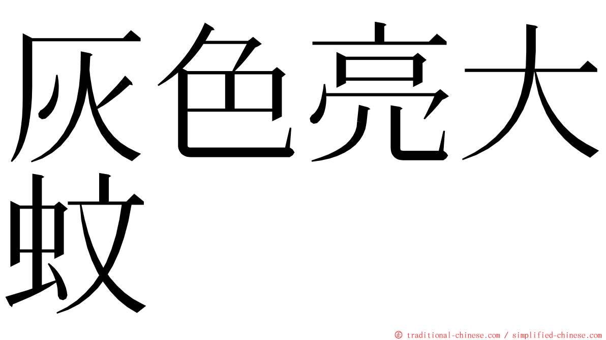 灰色亮大蚊 ming font