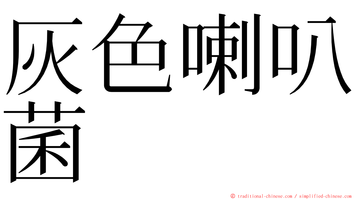 灰色喇叭菌 ming font