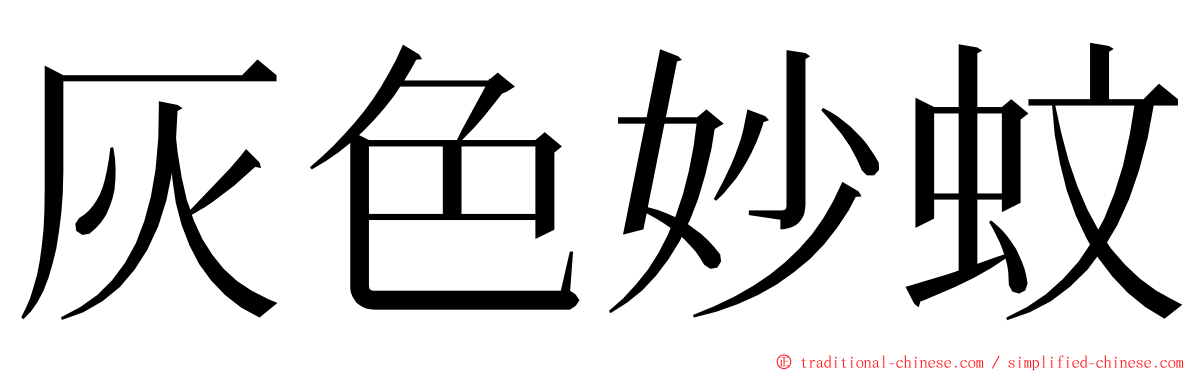 灰色妙蚊 ming font