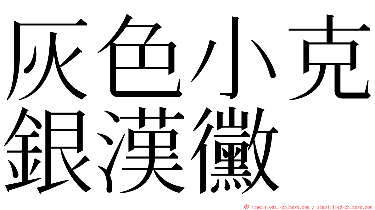 灰色小克銀漢黴 ming font