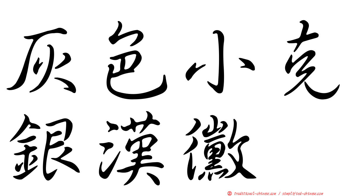 灰色小克銀漢黴