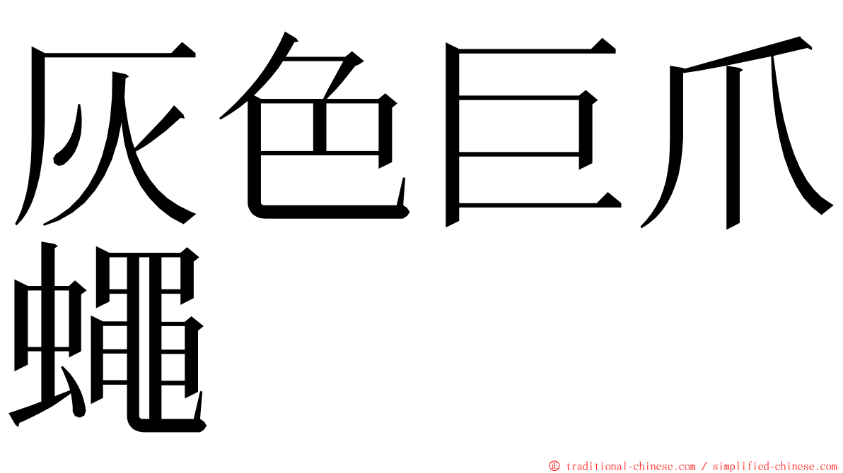 灰色巨爪蠅 ming font