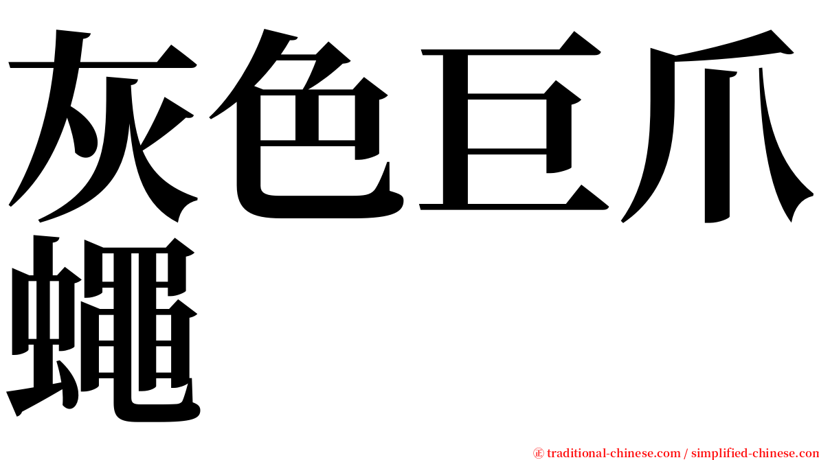 灰色巨爪蠅 serif font