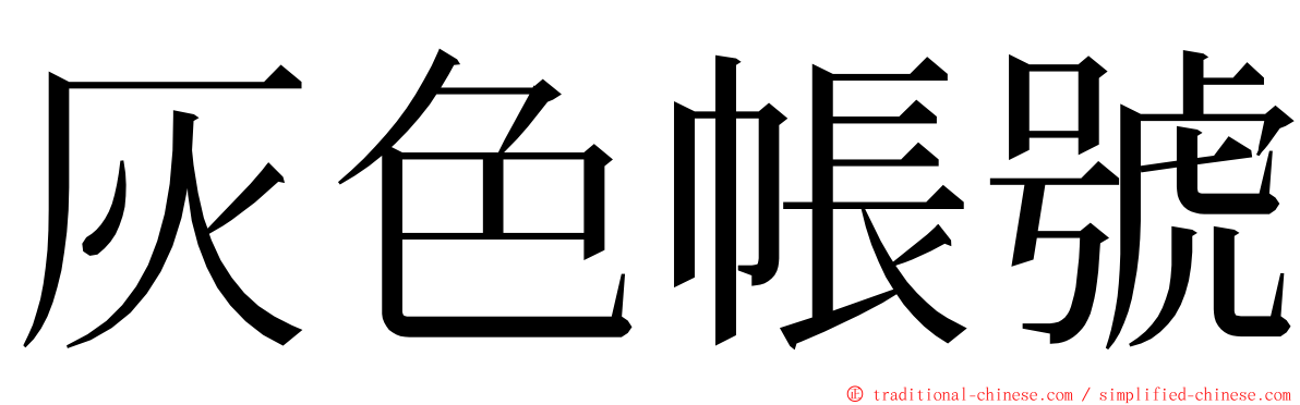 灰色帳號 ming font