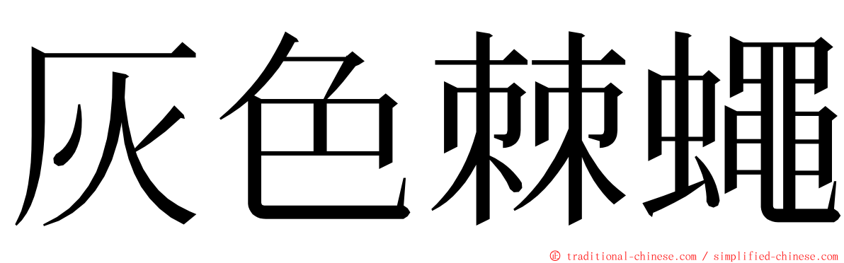 灰色棘蠅 ming font