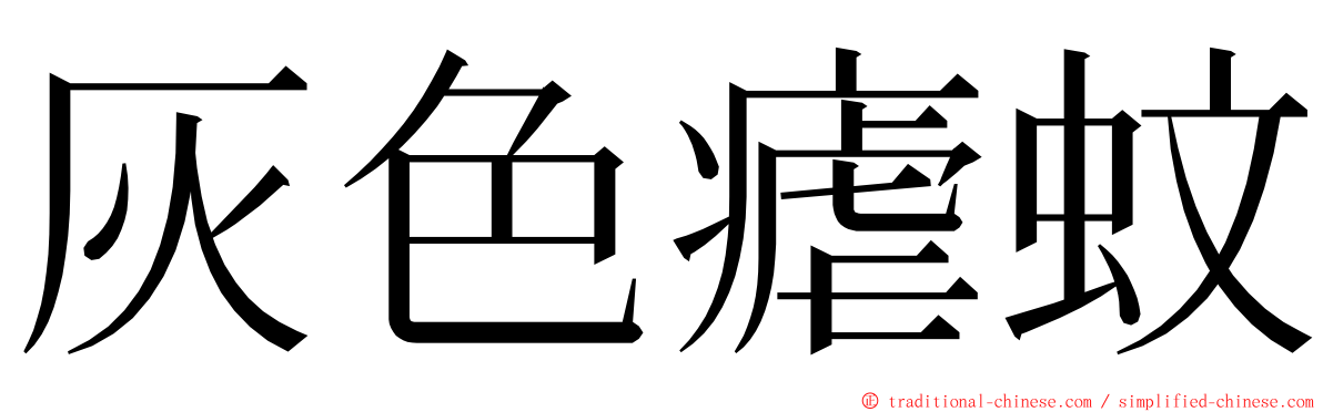 灰色瘧蚊 ming font