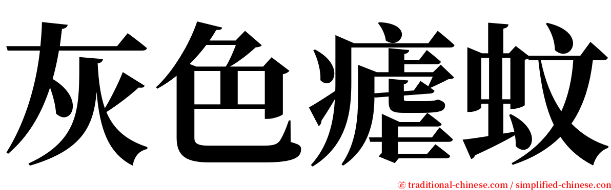 灰色瘧蚊 serif font