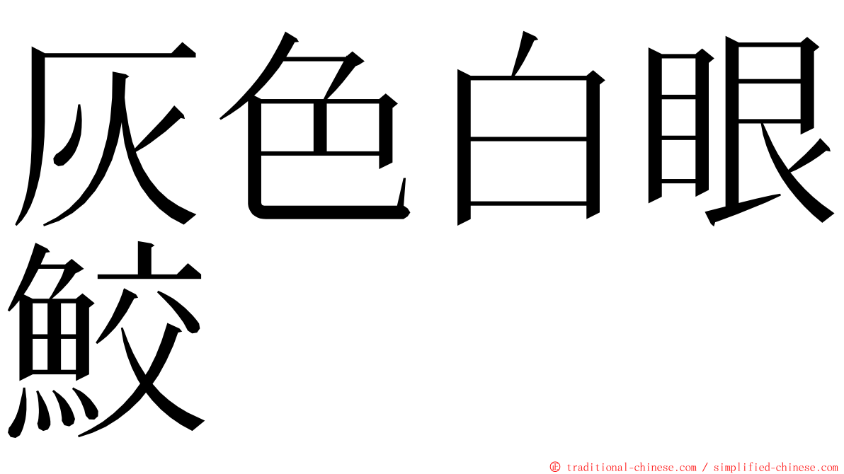 灰色白眼鮫 ming font