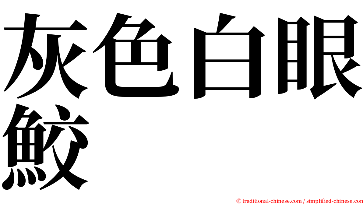 灰色白眼鮫 serif font